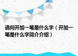 请问开加一笔是什么字（开加一笔是什么字简介介绍）