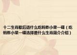 十二生肖歇后语什么吃蚂蚱小菜一碟（吃蚂蚱小菜一碟选择是什么生肖简介介绍）
