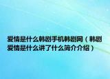 爱情是什么韩剧手机韩剧网（韩剧爱情是什么讲了什么简介介绍）