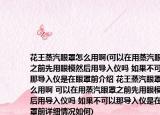 花王蒸汽眼罩怎么用啊(可以在用蒸汽眼罩之前先用眼模然后用导入仪吗 如果不可以那导入仪是在眼罩前介绍 花王蒸汽眼罩怎么用啊 可以在用蒸汽眼罩之前先用眼模然后用导入仪吗 如果不可以那导入仪是在眼罩前详细情况如何)