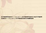 关于中国传统节日的作文