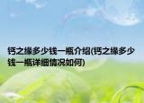 钙之缘多少钱一瓶介绍(钙之缘多少钱一瓶详细情况如何)