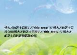 杨大才的芝士百科