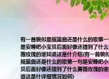 有一首貌似是摇篮曲还是什么的歌第一句是安睡吧小宝贝后面好像还提到了什么蔷薇玫瑰的谁知道这是什介绍(有一首貌似是摇篮曲还是什么的歌第一句是安睡吧小宝贝后面好像还提到了什么蔷薇玫瑰的谁知道这是什详细情况如何)