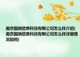 南京国琪信息科技有限公司怎么样介绍(南京国琪信息科技有限公司怎么样详细情况如何)