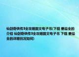 仙剑奇侠传3全攻略图文电子书(下载 要最全的介绍 仙剑奇侠传3全攻略图文电子书 下载 要最全的详细情况如何)