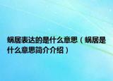 蜗居表达的是什么意思（蜗居是什么意思简介介绍）