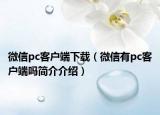 微信pc客户端下载（微信有pc客户端吗简介介绍）