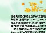 唐伯虎三笑点秋香出自于()A京剧B越剧C苏州评弹D扬州评弹