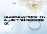 安卓app雷电2012新手使用指南介绍(安卓app雷电2012新手使用指南详细情况如何)