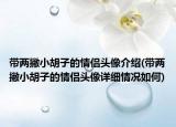 带两撇小胡子的情侣头像介绍(带两撇小胡子的情侣头像详细情况如何)