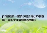 j15舰载机一架多少钱介绍(j15舰载机一架多少钱详细情况如何)