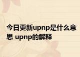 今日更新upnp是什么意思 upnp的解释