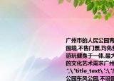 广州市的人民公园青年公园东风公园,不设围墙,不售门票,均免费开放,集游览观赏休闲游玩健身于一体,最大限度地满足广大市民的文化艺术需求广州市政府的这种做法(()