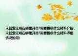未就业证明在哪里开具?需要提供什么材料介绍(未就业证明在哪里开具?需要提供什么材料详细情况如何)