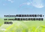 run(away韩国漫画在线观看介绍 run away韩国漫画在线观看详细情况如何)