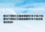 雅诗兰黛的红石榴是眼霜吗?多少钱介绍(雅诗兰黛的红石榴是眼霜吗?多少钱详细情况如何)