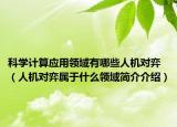 科学计算应用领域有哪些人机对弈（人机对弈属于什么领域简介介绍）