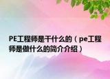 PE工程师是干什么的（pe工程师是做什么的简介介绍）