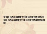 天天向上浩二去哪里了为什么不来主持介绍(天天向上浩二去哪里了为什么不来主持详细情况如何)