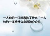 一人独钓一江秋表达了什么（一人独钓一江秋什么意思简介介绍）