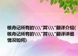 核舟记所有的\