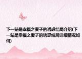 下一站是幸福之妻子的诱惑结局介绍(下一站是幸福之妻子的诱惑结局详细情况如何)