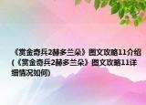 《赏金奇兵2赫多兰朵》图文攻略11介绍(《赏金奇兵2赫多兰朵》图文攻略11详细情况如何)