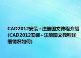 CAD2012安装+注册图文教程介绍(CAD2012安装+注册图文教程详细情况如何)
