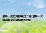 最冷一天歌词陈奕迅介绍(最冷一天歌词陈奕迅详细情况如何)