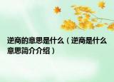 逆商的意思是什么（逆商是什么意思简介介绍）