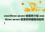 one(three seven 啥意思介绍 one three seven 啥意思详细情况如何)
