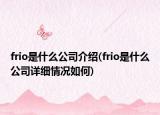 frio是什么公司介绍(frio是什么公司详细情况如何)