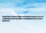 所谓的罗斯柴尔德家族g23里欧万塔等等到底是否是真实存在的介绍(所谓的罗斯柴尔德家族g23里欧万塔等等到底是否是真实存在的详细情况如何)