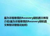 最为详细易懂的Recovery刷机图文教程介绍(最为详细易懂的Recovery刷机图文教程详细情况如何)