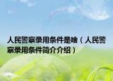 人民警察录用条件是啥（人民警察录用条件简介介绍）