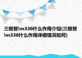 三极管lm336什么作用介绍(三极管lm336什么作用详细情况如何)