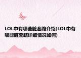 LOL中有哪些脏套路介绍(LOL中有哪些脏套路详细情况如何)