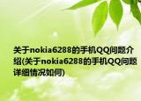 关于nokia6288的手机QQ问题介绍(关于nokia6288的手机QQ问题详细情况如何)