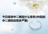 今日更新中二病是什么意思(00后的中二病到底有多严重)