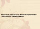 圣安地列斯收集任务（马蹄铁贝壳喷漆之类的）要清晰的图谁有介绍(圣安地列斯收集任务（马蹄铁贝壳喷漆之类的）要清晰的图谁有详细情况如何)