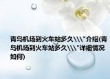 青岛机场到火车站多久\