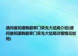 请问谁知道韩剧家门荣光大结局介绍(请问谁知道韩剧家门荣光大结局详细情况如何)