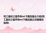 特工皇妃之楚乔传txt下载百度云介绍(特工皇妃之楚乔传txt下载百度云详细情况如何)
