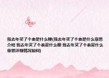 我去年买了个表是什么梗(我去年买了个表是什么意思介绍 我去年买了个表是什么梗 我去年买了个表是什么意思详细情况如何)