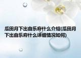 瓜田月下出自乐府什么介绍(瓜田月下出自乐府什么详细情况如何)