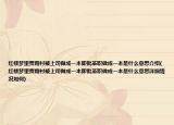红楼梦里贾雨村被上司做成一本即批革职做成一本是什么意思介绍(红楼梦里贾雨村被上司做成一本即批革职做成一本是什么意思详细情况如何)