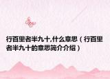 行百里者半九十,什么意思（行百里者半九十的意思简介介绍）