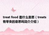 treat food 是什么意思（treats有零食的意思吗简介介绍）