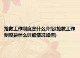 抢救工作制度是什么介绍(抢救工作制度是什么详细情况如何)